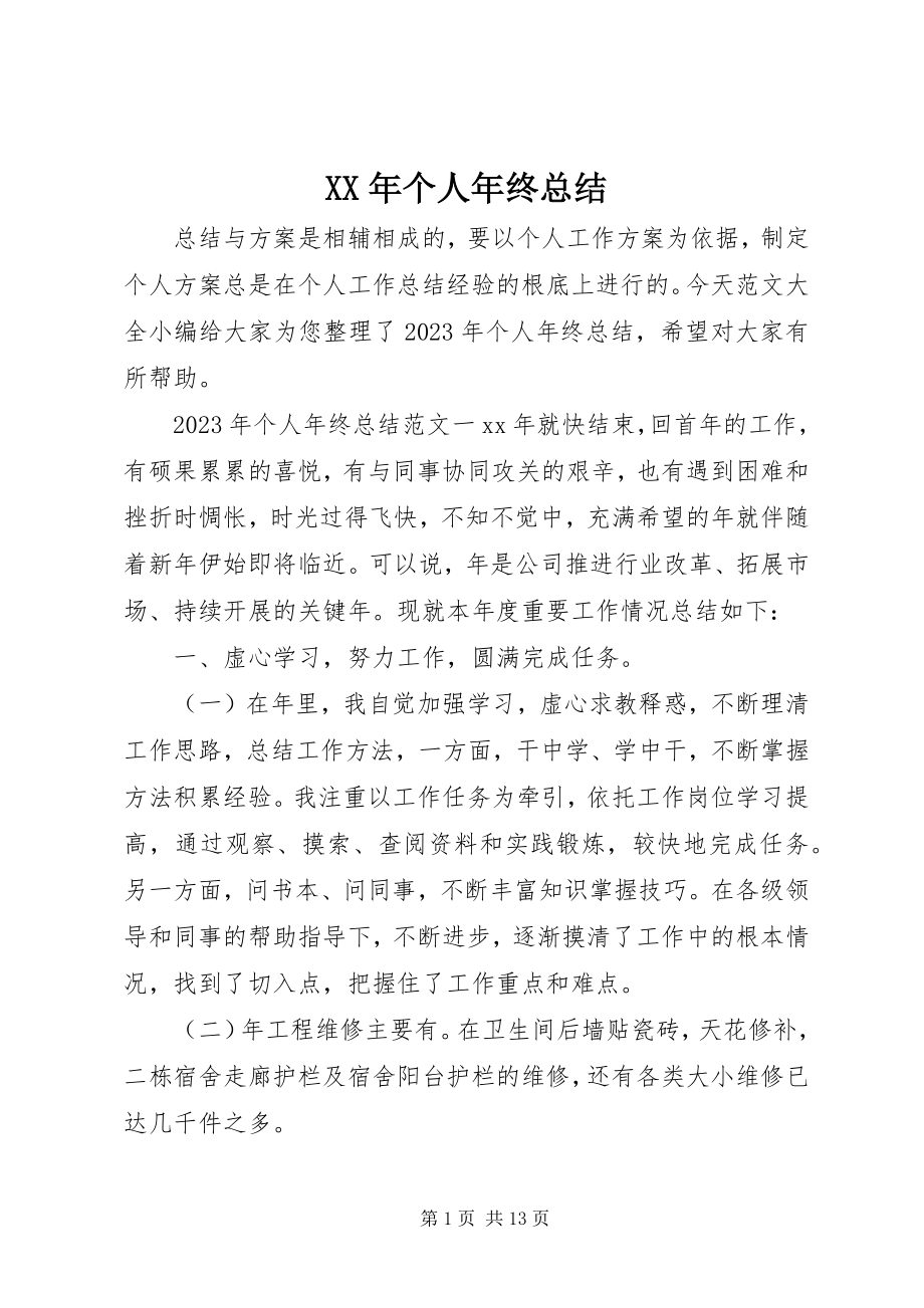 2023年个人年终总结新编.docx_第1页