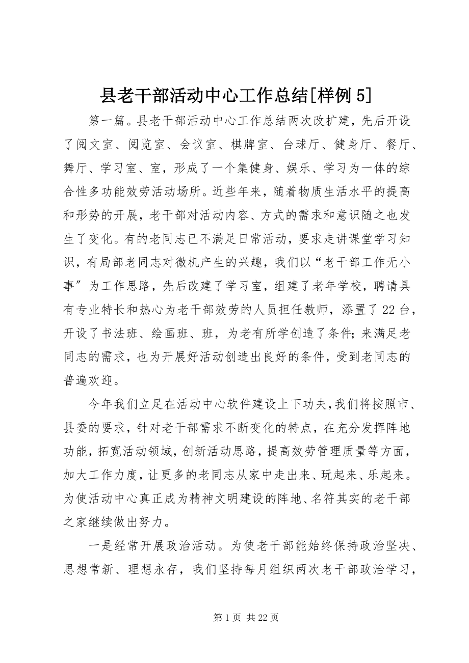 2023年县老干部活动中心工作总结样例5.docx_第1页