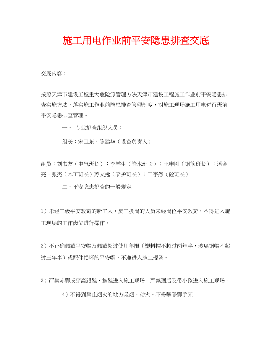 2023年《管理资料技术交底》之施工用电作业前安全隐患排查交底.docx_第1页