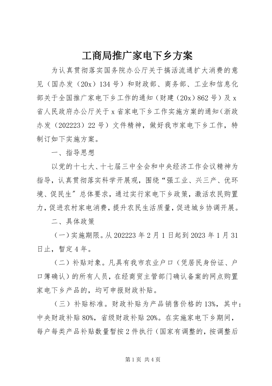 2023年工商局推广家电下乡方案.docx_第1页