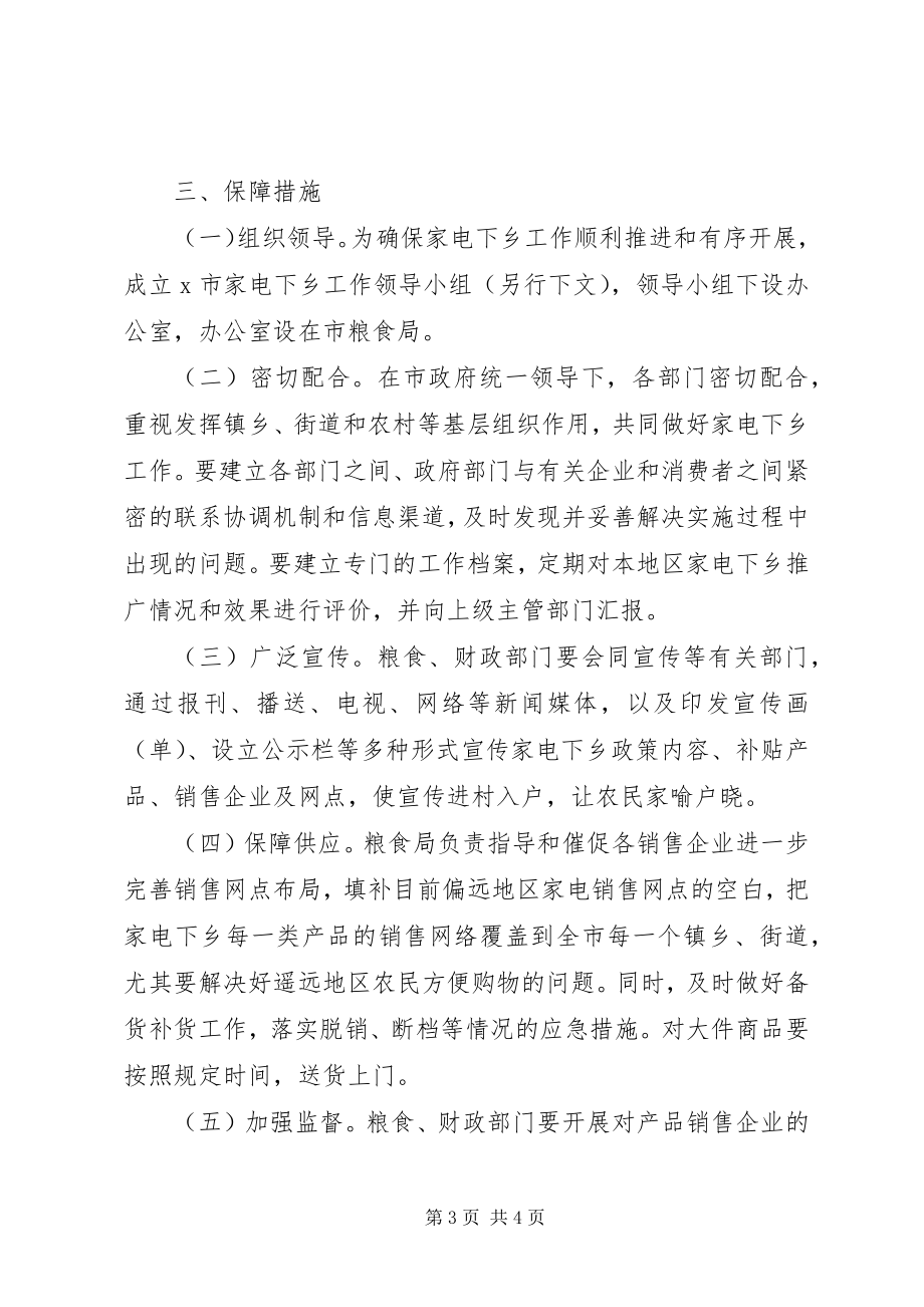 2023年工商局推广家电下乡方案.docx_第3页