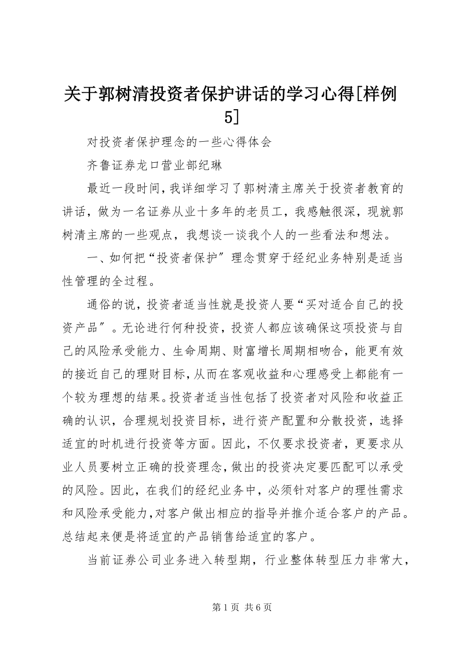 2023年郭树清投资者保护致辞的学习心得[样例5.docx_第1页