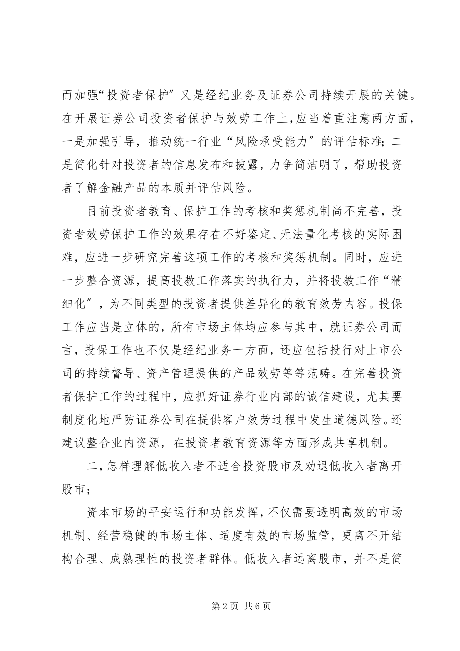 2023年郭树清投资者保护致辞的学习心得[样例5.docx_第2页