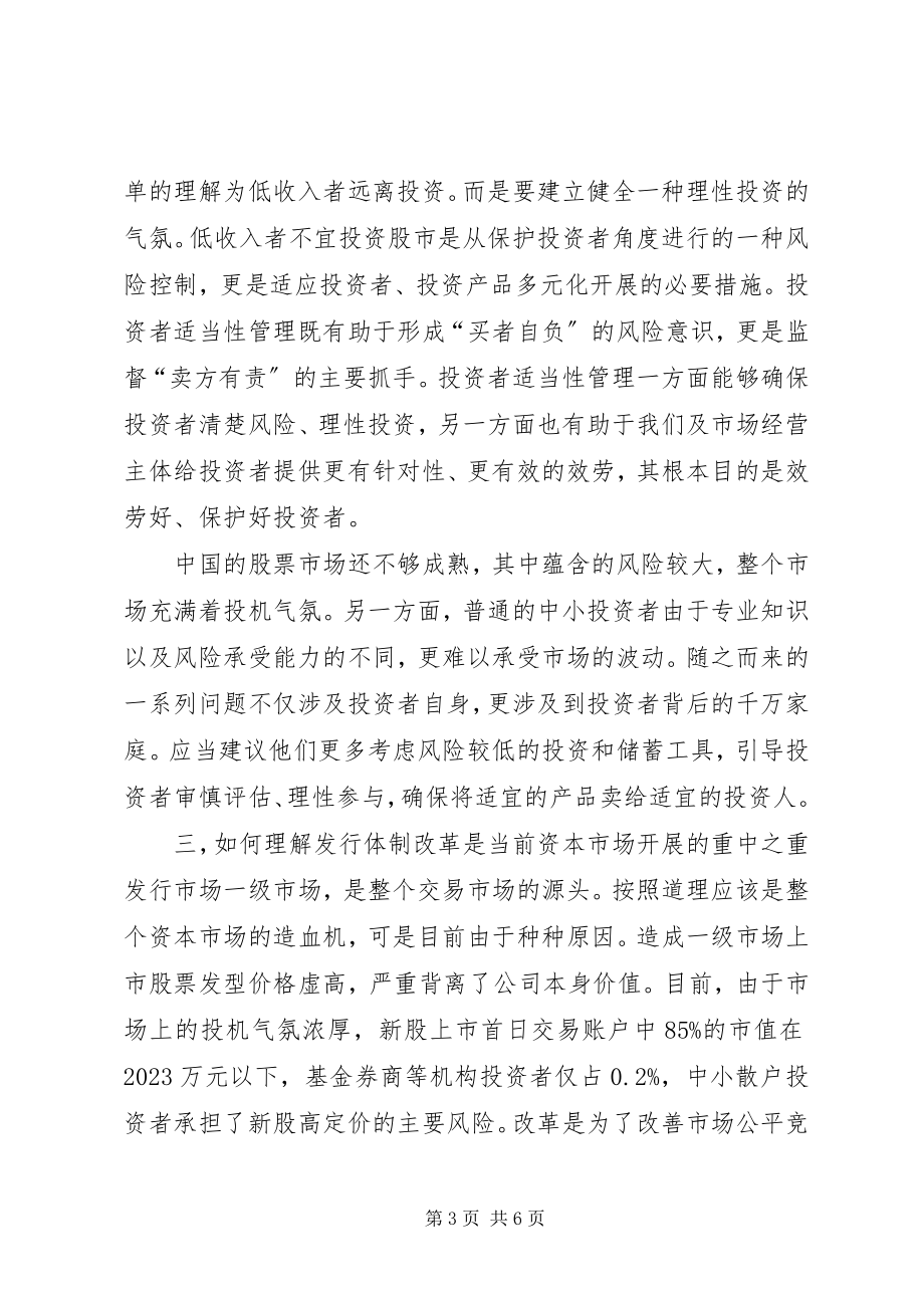 2023年郭树清投资者保护致辞的学习心得[样例5.docx_第3页