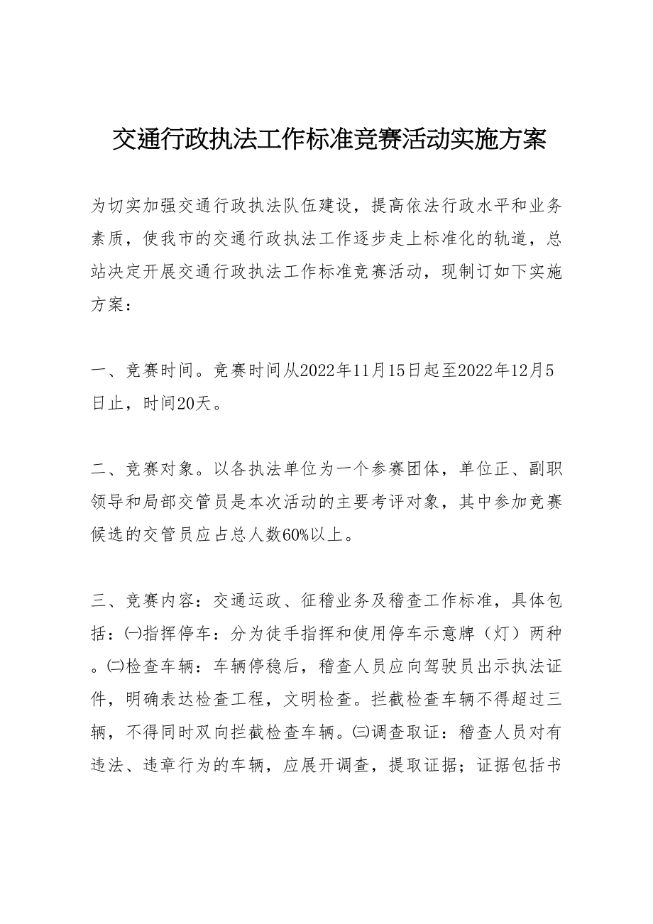 2023年交通行政执法工作规范竞赛活动实施方案 4.doc_第1页