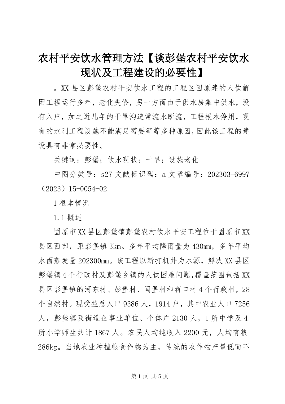 2023年农村安全饮水管理办法谈彭堡农村安全饮水现状及工程建设的必要性.docx_第1页