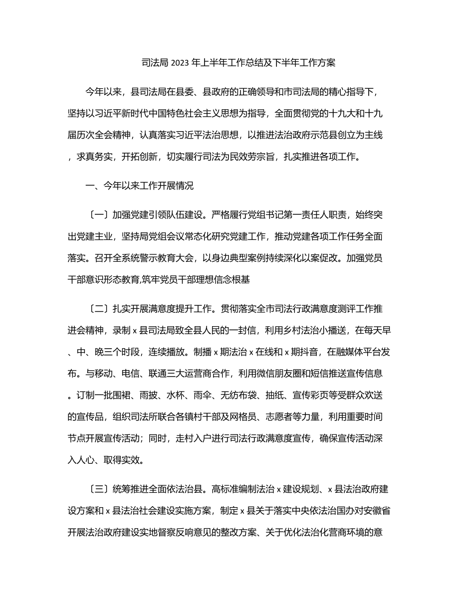 司法局2023年上半年工作总结及下半年工作计划范文.docx_第1页