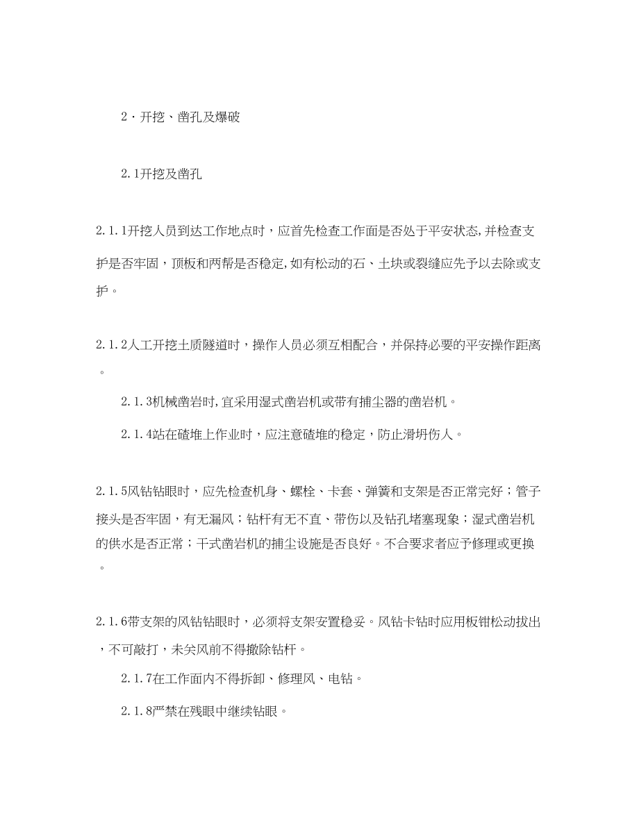 2023年《安全操作规程》之隧道钻爆法掘进施工安全操作规程.docx_第2页