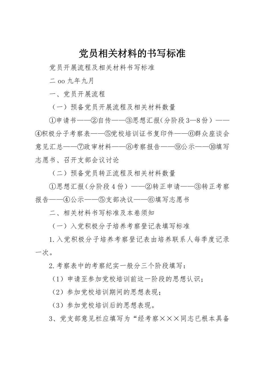 2023年党员相关材料的书写规范.docx_第1页