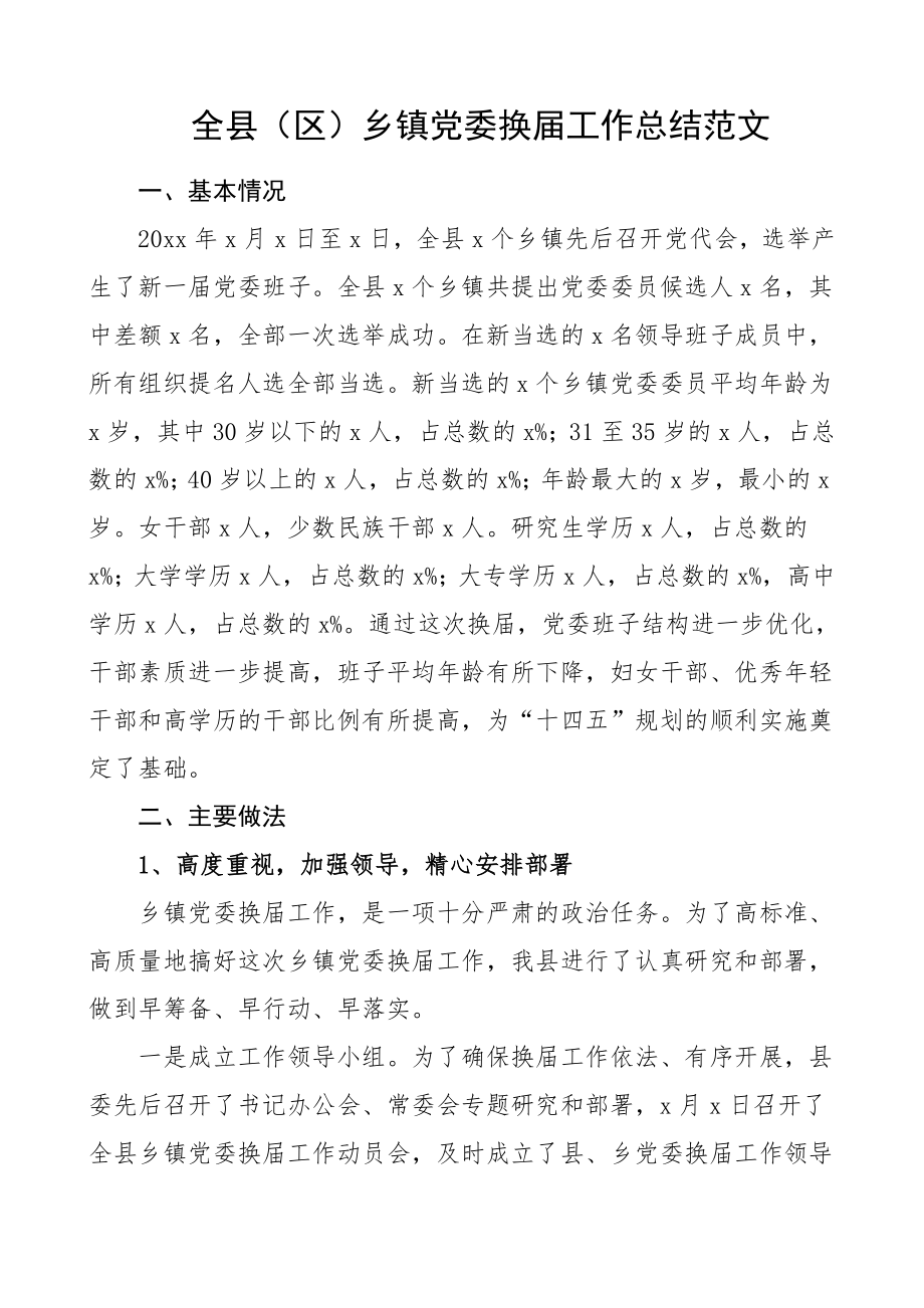 全县区乡镇党委换届工作总结范文.doc_第1页