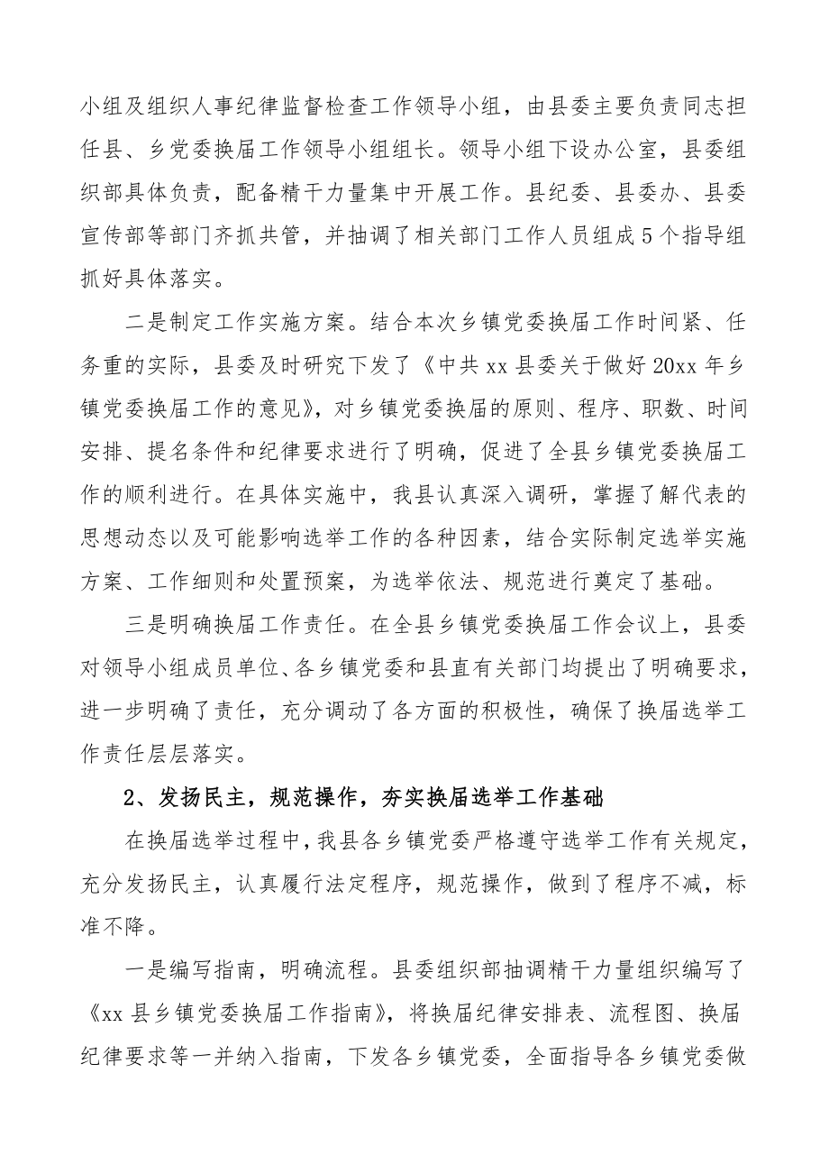 全县区乡镇党委换届工作总结范文.doc_第2页