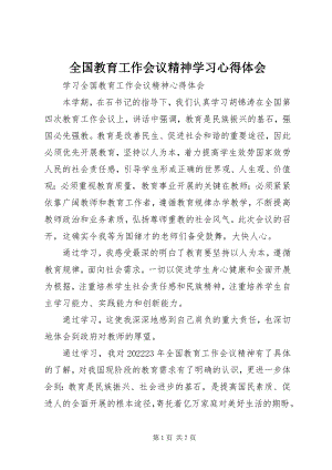 2023年全国教育工作会议精神学习心得体会.docx