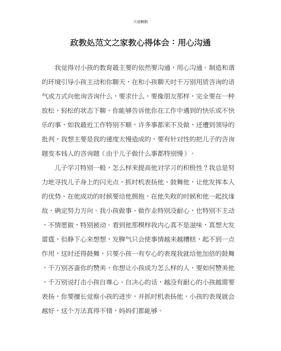 2023年政教处家教心得体会用心沟通.docx_第1页