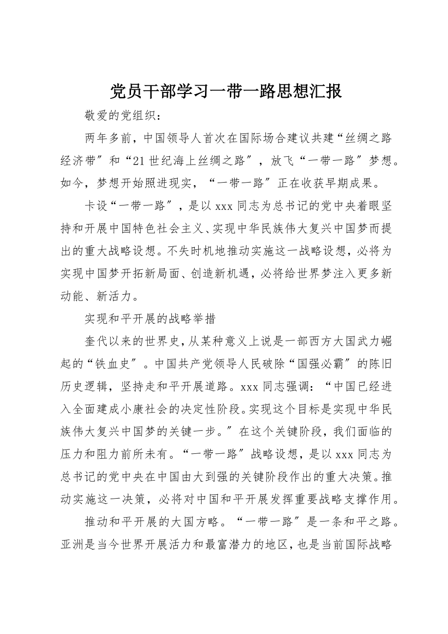 2023年党员干部学习一带一路思想汇报.docx_第1页