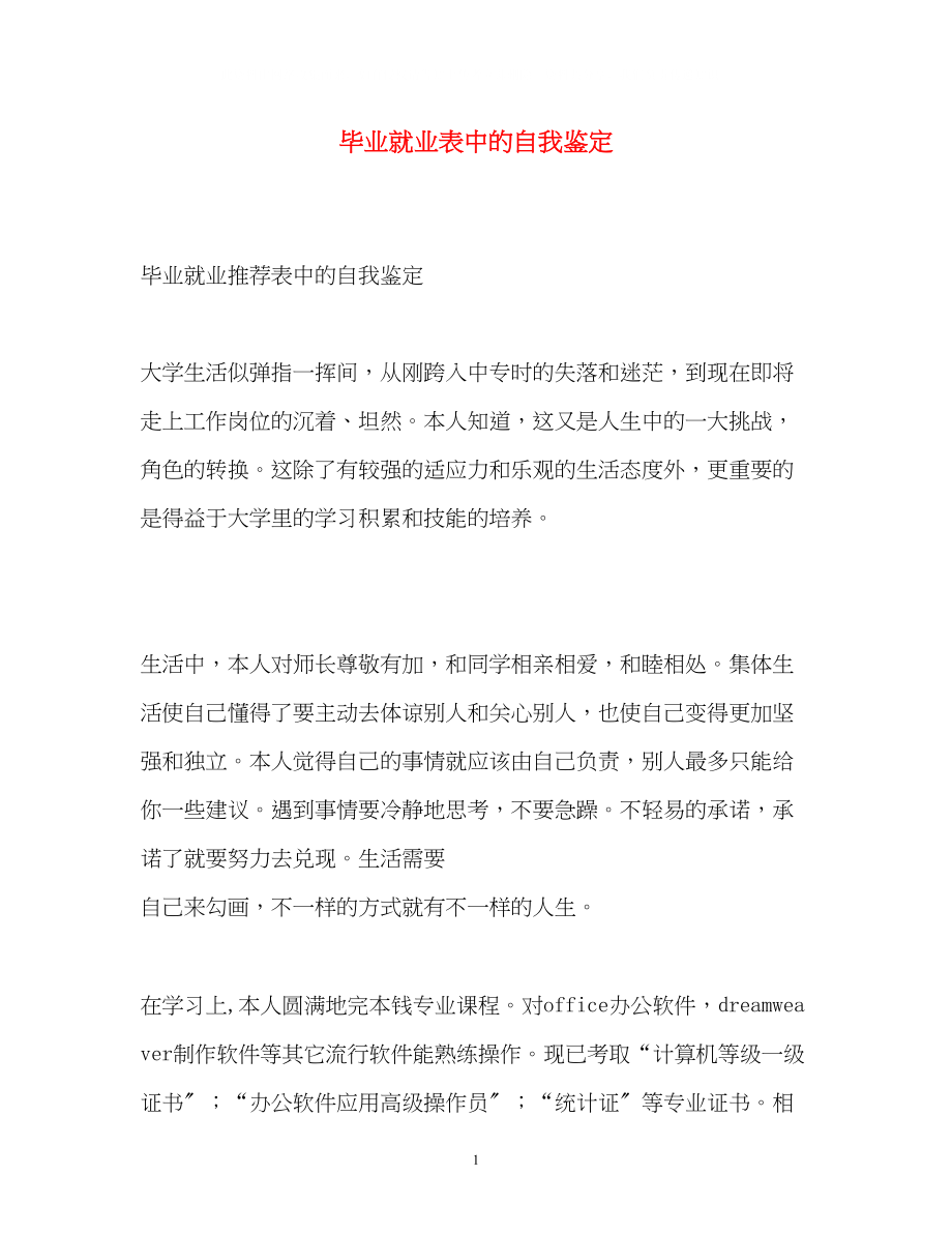 2023年毕业就业表中的自我鉴定.docx_第1页