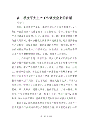 2023年在三季度安全生产工作调度会上的致辞.docx