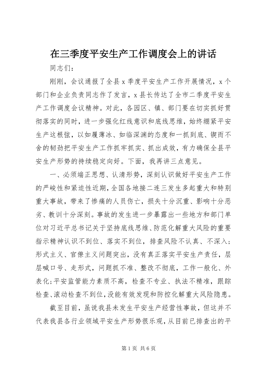 2023年在三季度安全生产工作调度会上的致辞.docx_第1页