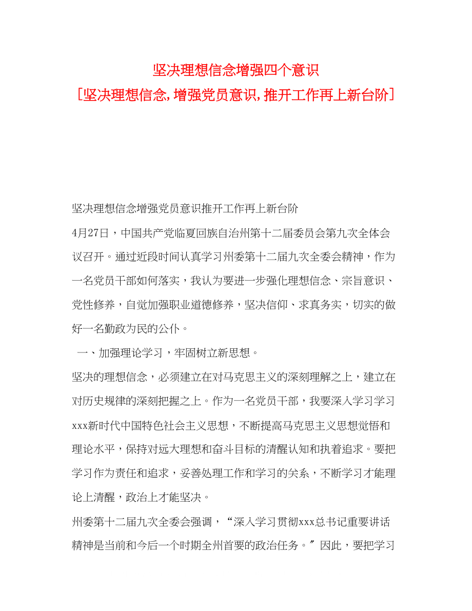 2023年坚定理想信念增强四个意识坚定理想信念增强党员意识推动工作再上新台阶.docx_第1页