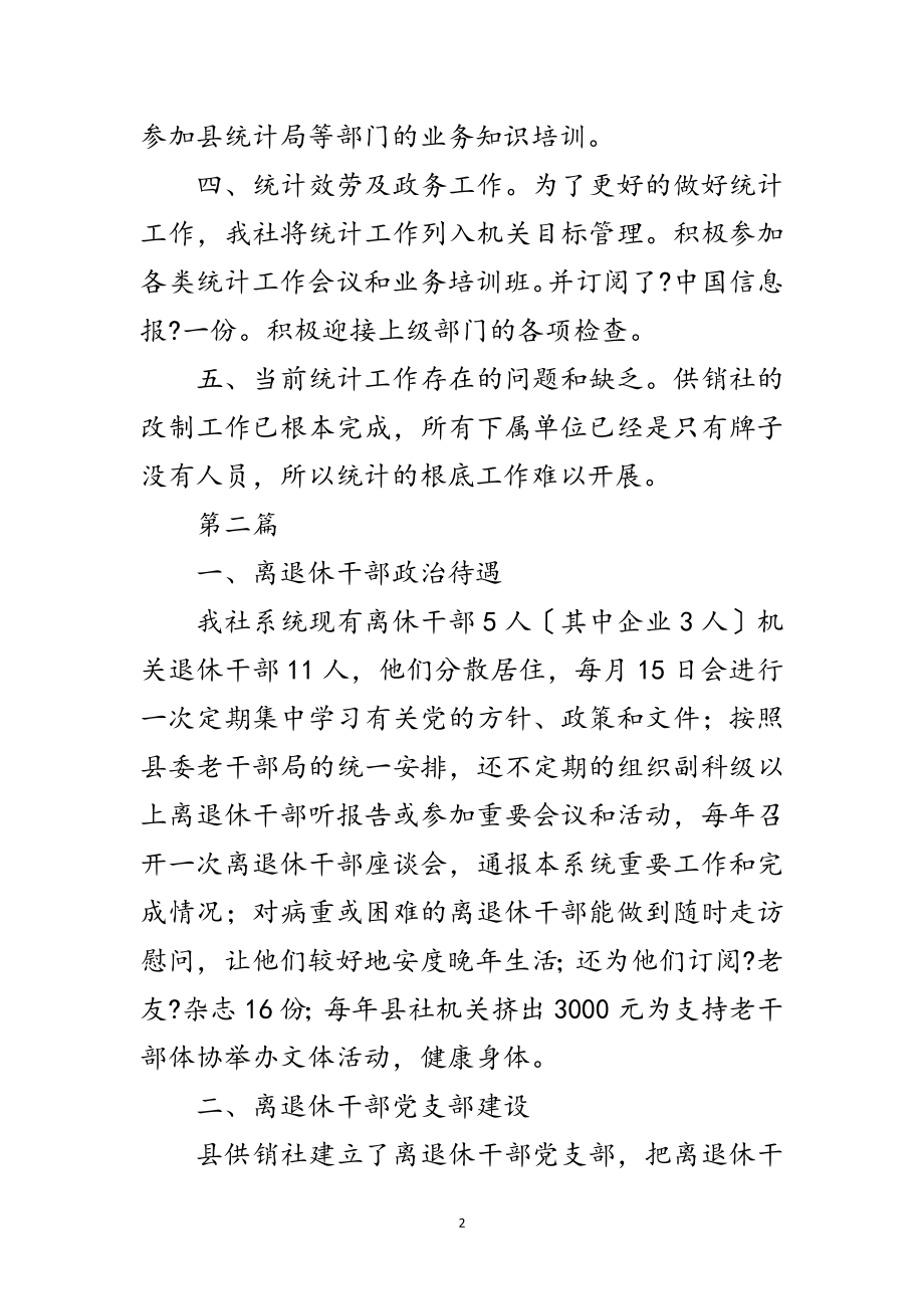 2023年供销社统计工作汇报2篇范文.doc_第2页