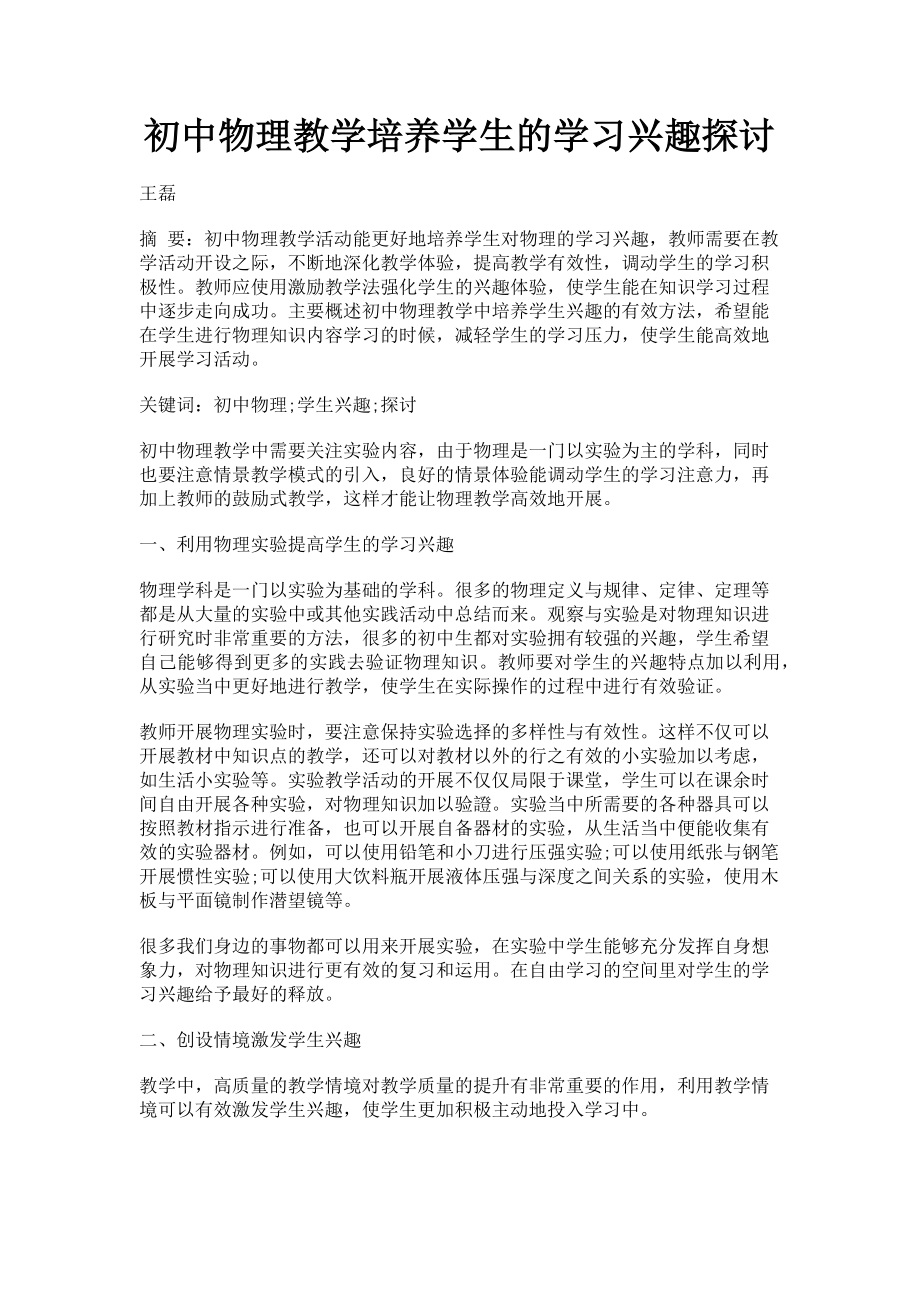 2023年初中物理教学培养学生的学习兴趣探讨.doc_第1页