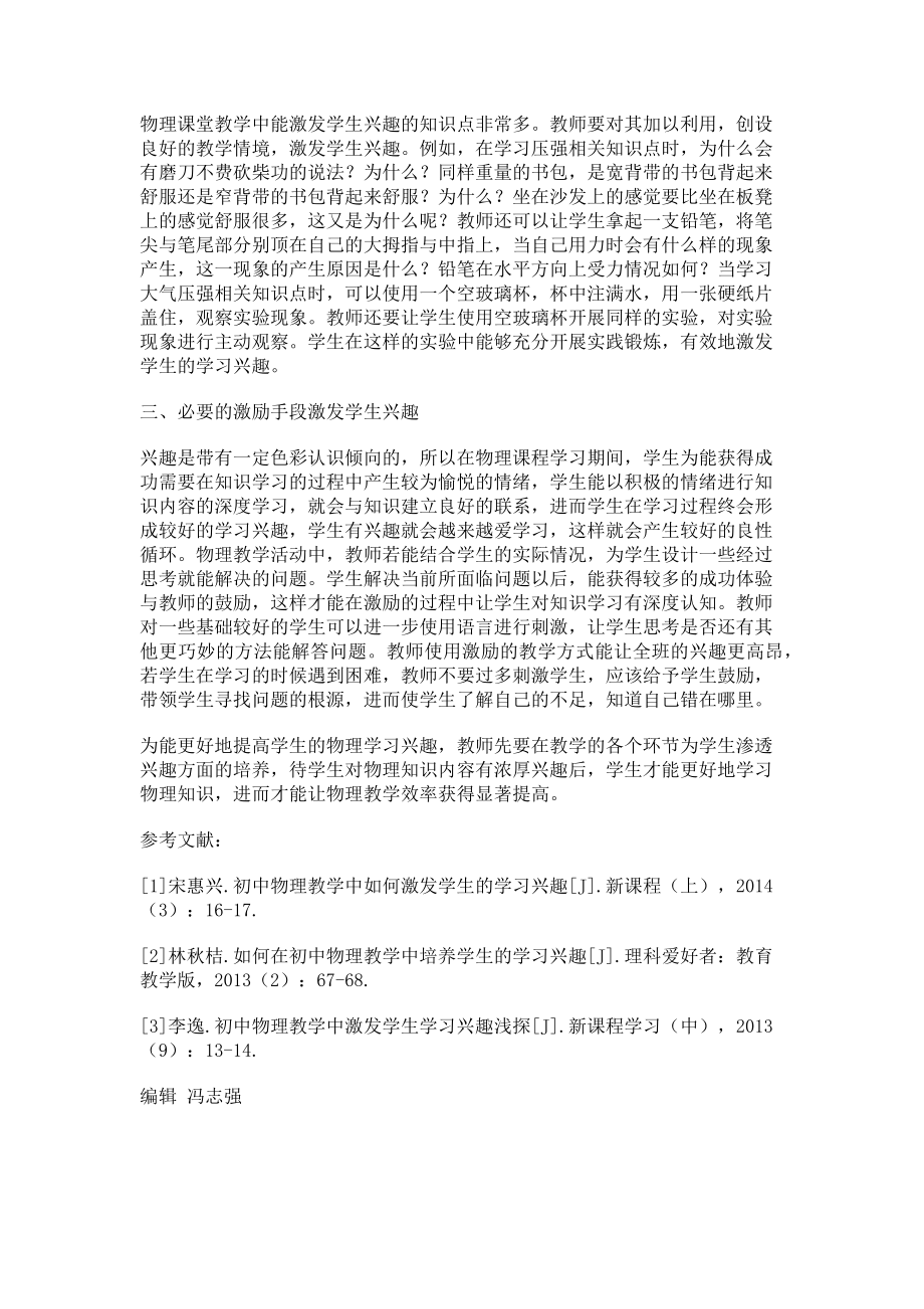 2023年初中物理教学培养学生的学习兴趣探讨.doc_第2页