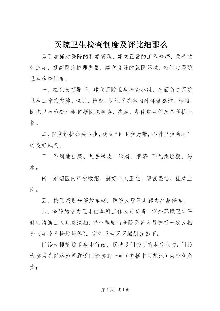 2023年医院卫生检查制度及评比细则.docx_第1页