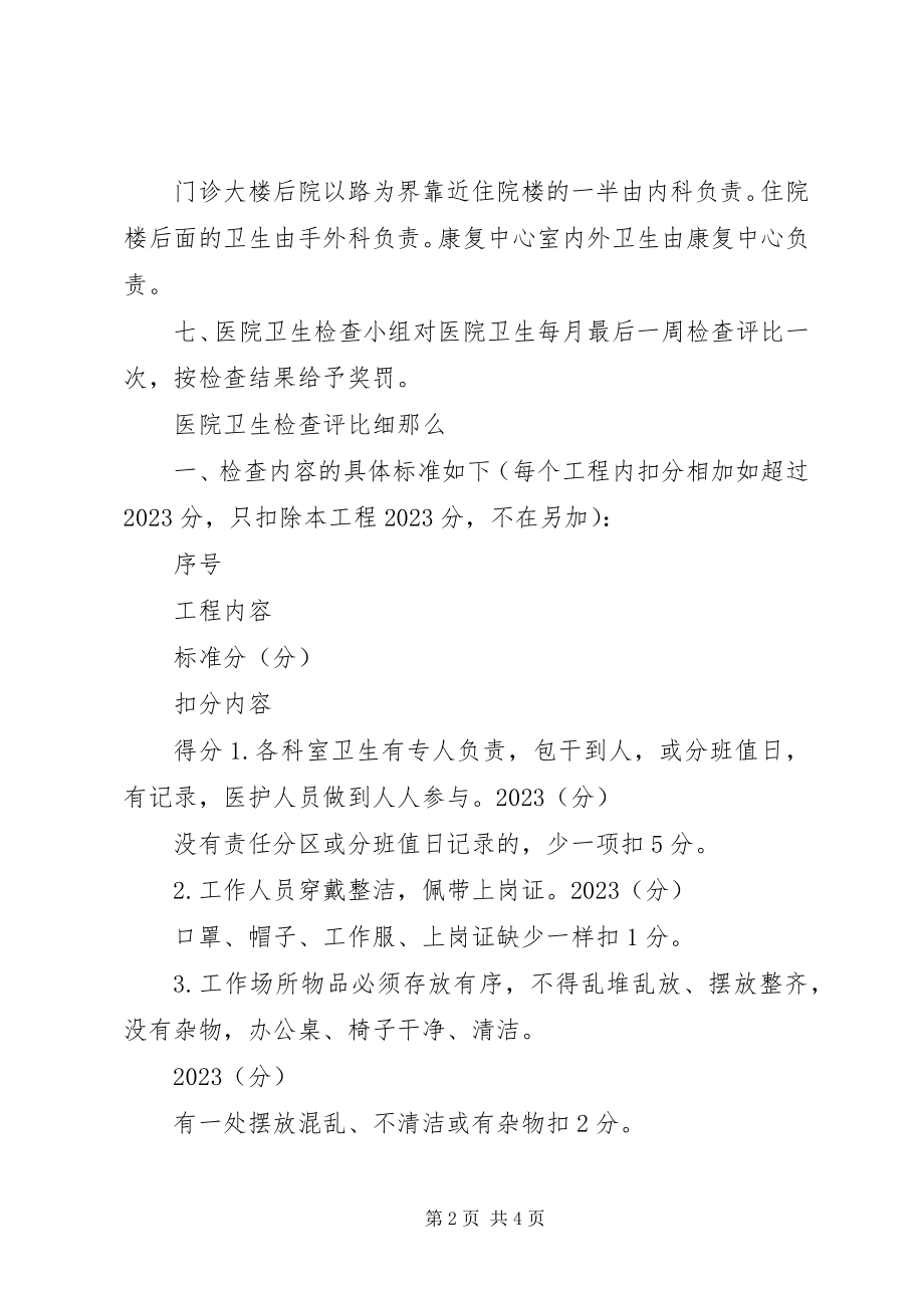 2023年医院卫生检查制度及评比细则.docx_第2页