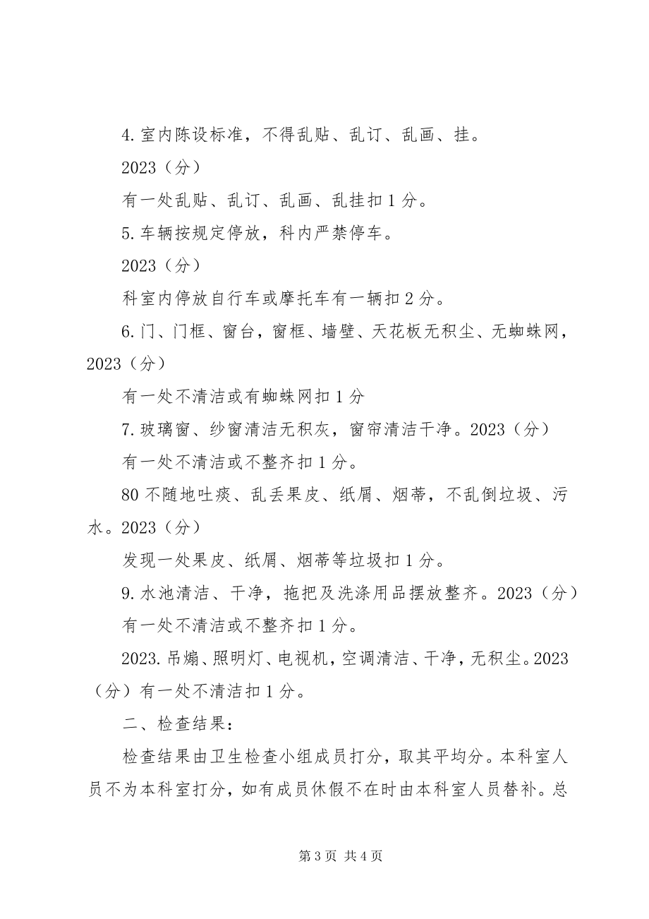 2023年医院卫生检查制度及评比细则.docx_第3页