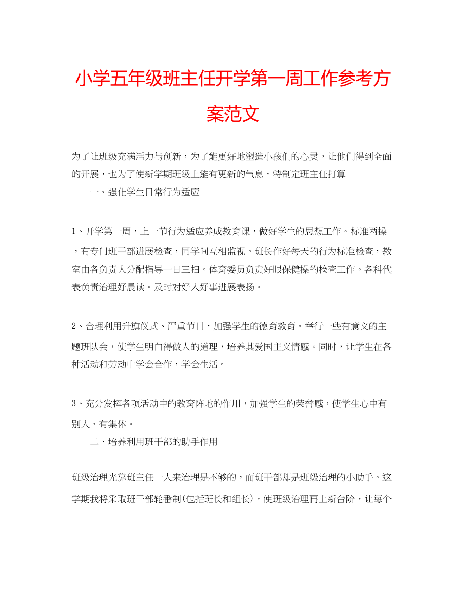 2023年小学五级班主任开学第一周工作计划范文.docx_第1页