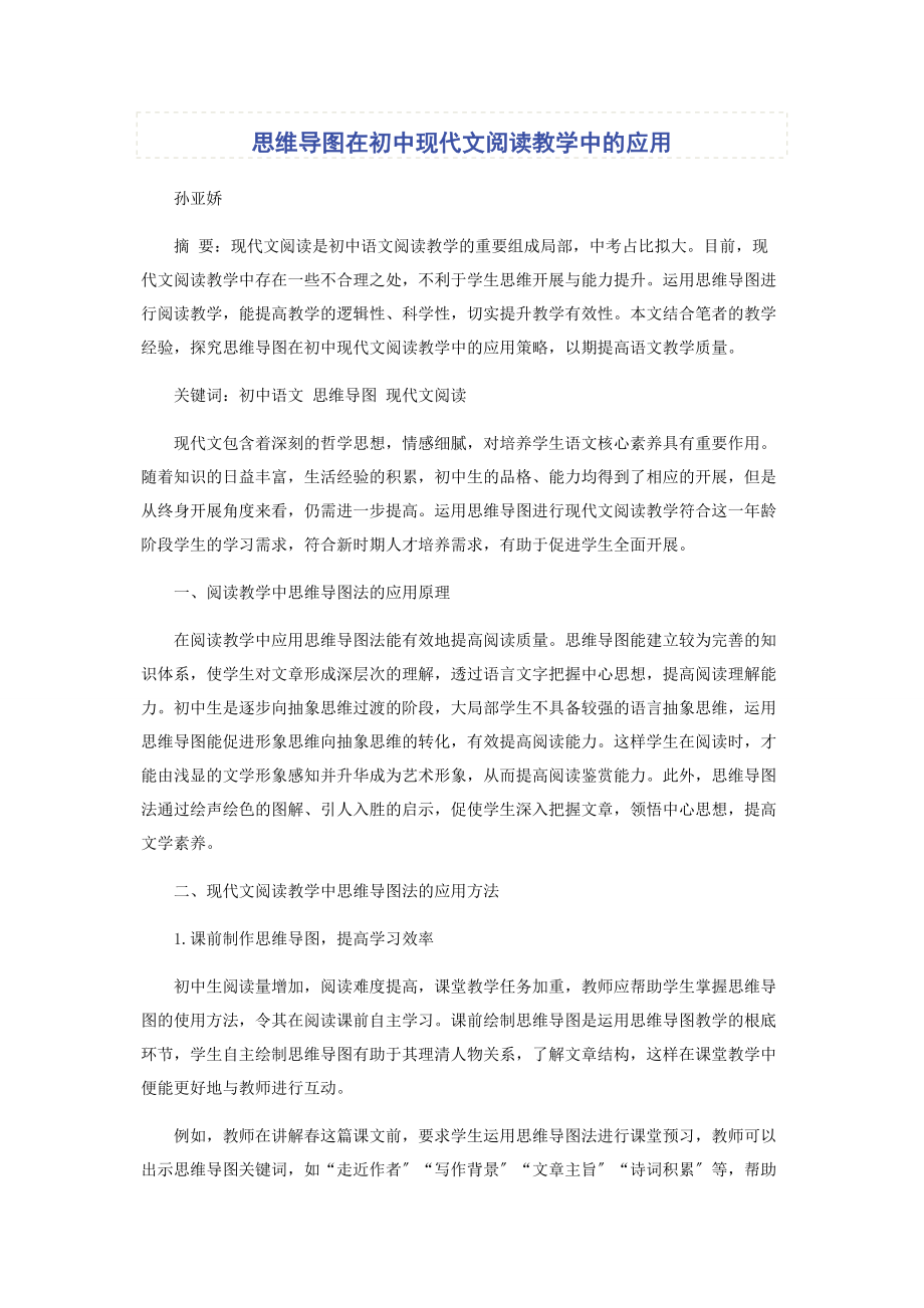 2023年思维导图在初中现代文阅读教学中的应用.docx_第1页