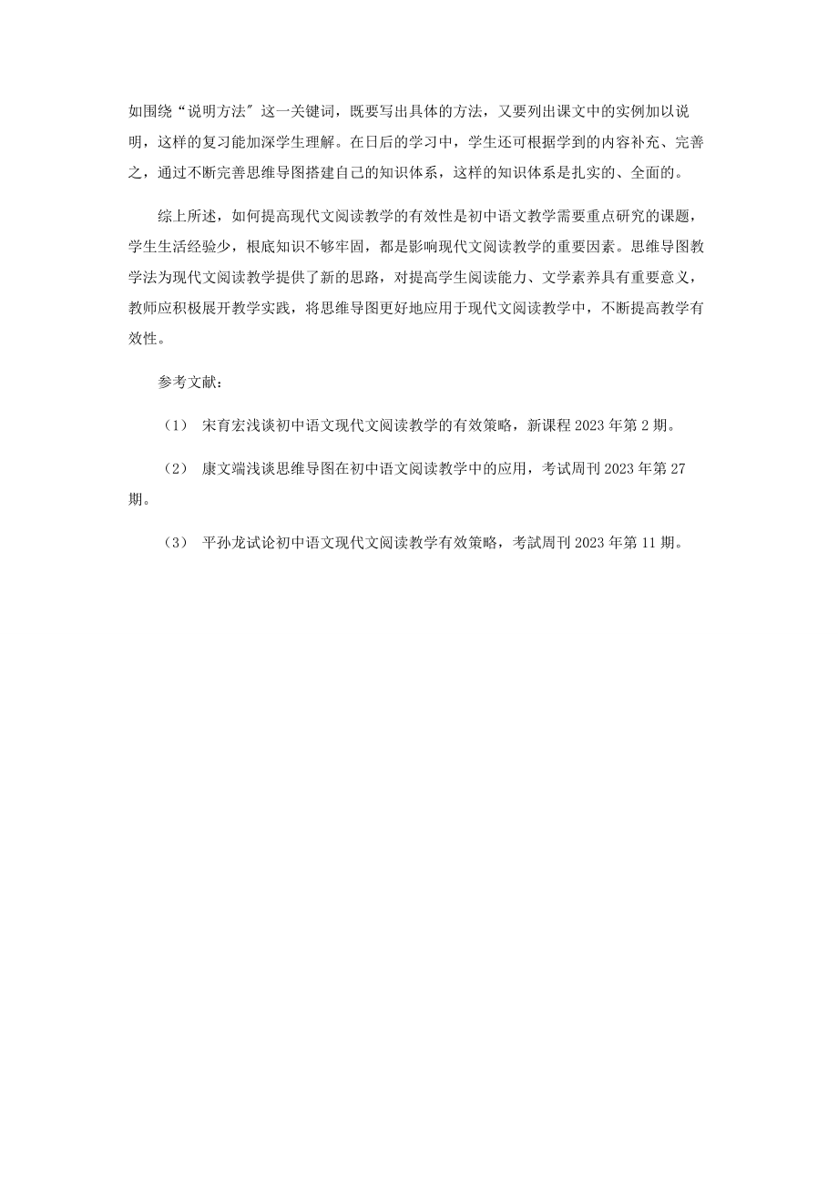 2023年思维导图在初中现代文阅读教学中的应用.docx_第3页