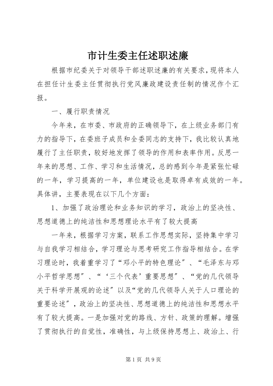 2023年市计生委主任述职述廉.docx_第1页