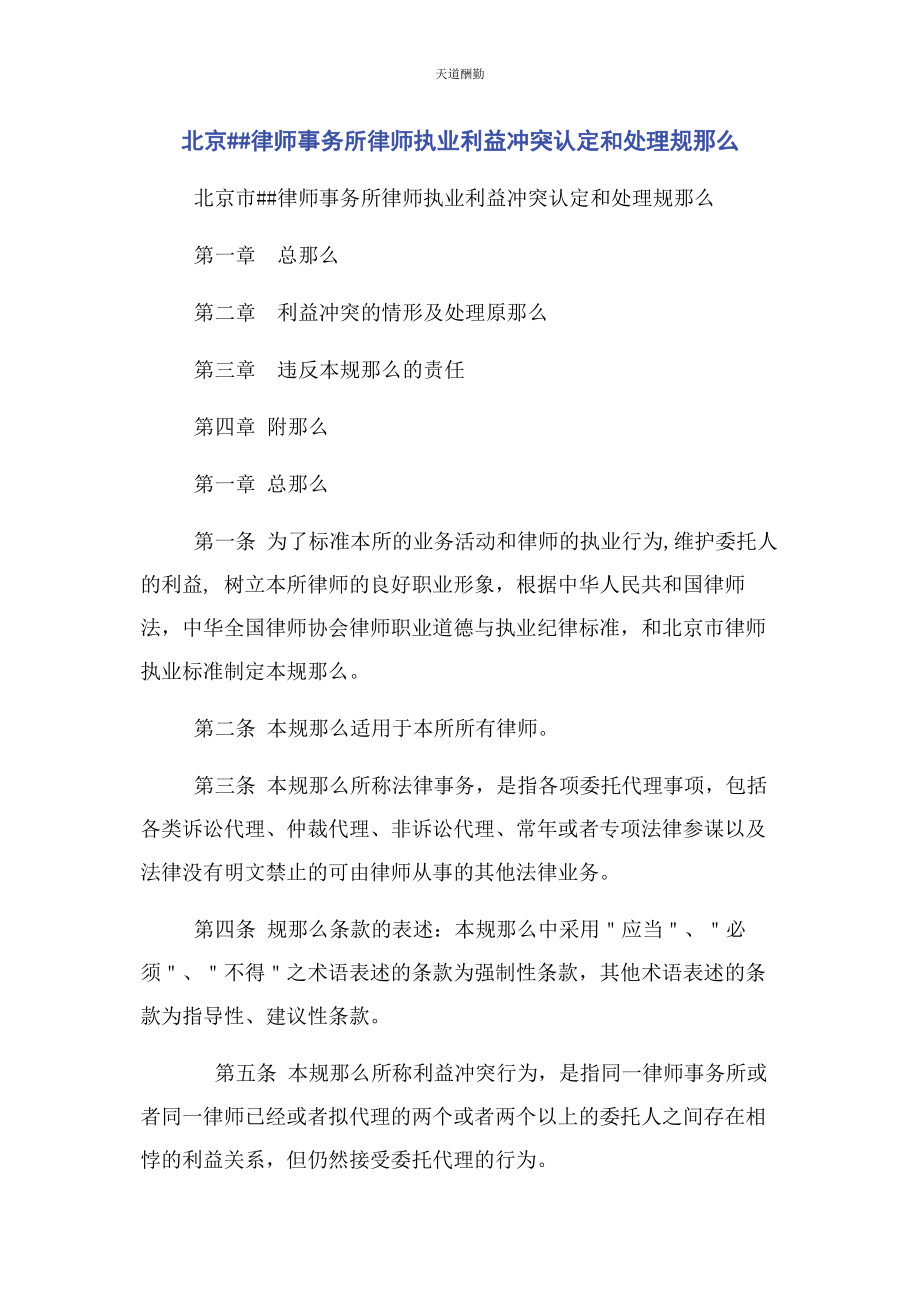 2023年北京律师事务所律师执业利益冲突认定和处理规则.docx_第1页