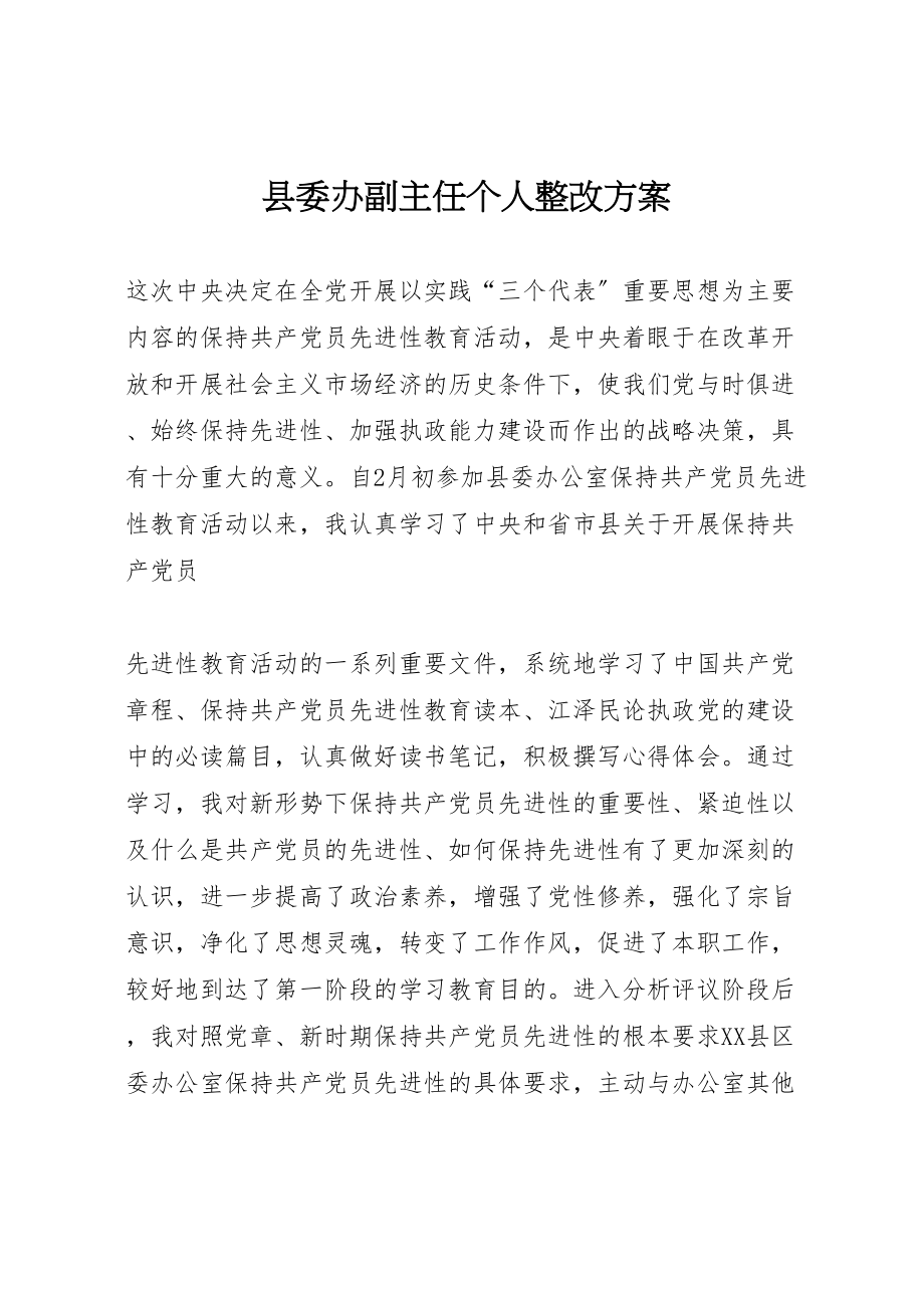 2023年县委办副主任个人整改方案 3.doc_第1页