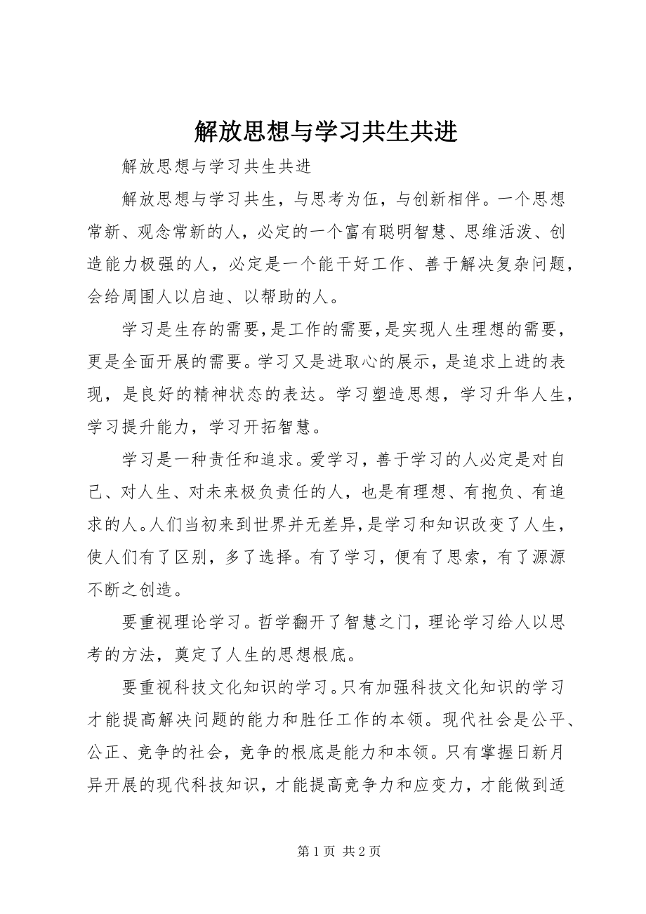 2023年解放思想与学习共生共进.docx_第1页