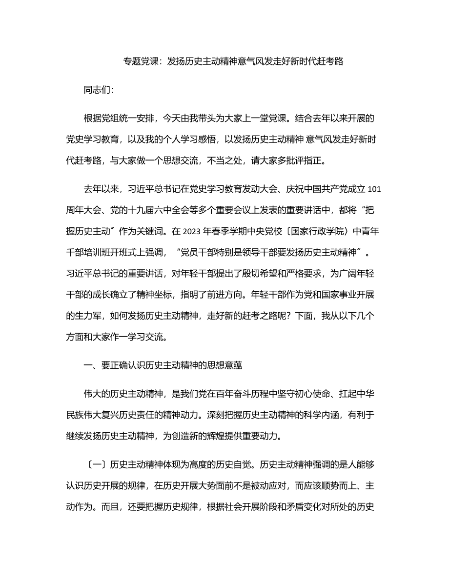 专题党课：发扬历史主动精神意气风发走好新时代赶考路范文.docx_第1页