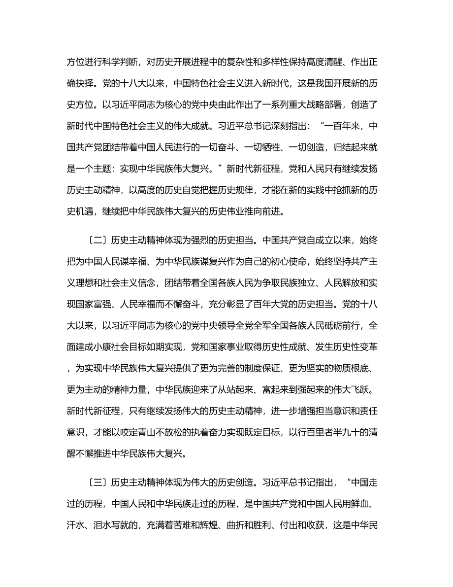 专题党课：发扬历史主动精神意气风发走好新时代赶考路范文.docx_第2页