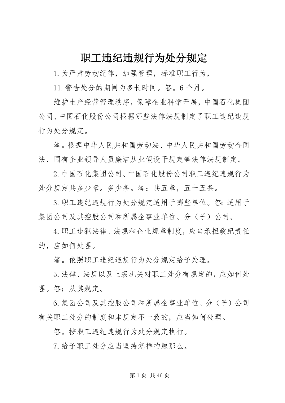 2023年职工违纪违规行为处分规定.docx_第1页