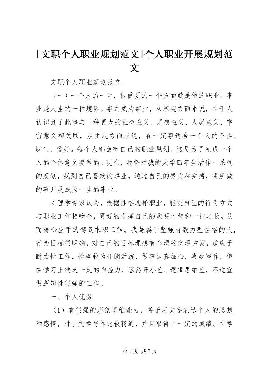 2023年文职个人职业规划范文个人职业发展规划范文.docx_第1页