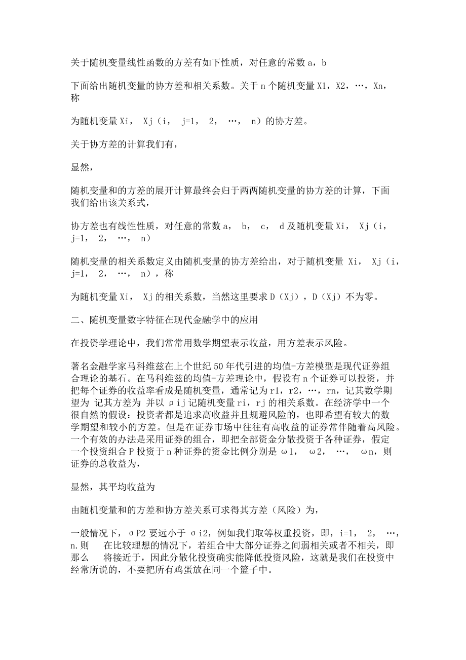 2023年浅谈随机变量的几种数字特征及其应用.doc_第2页