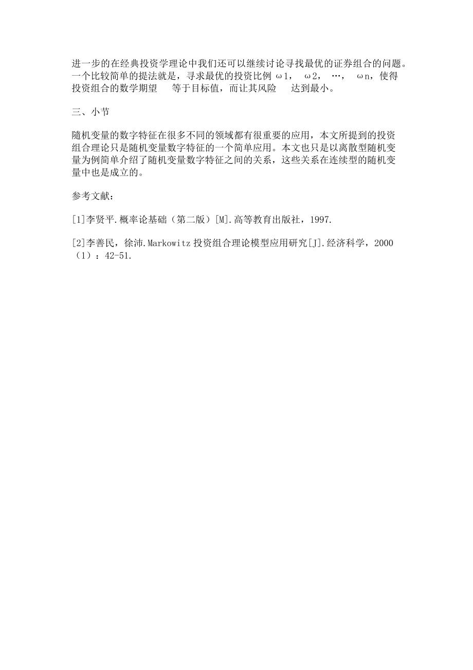 2023年浅谈随机变量的几种数字特征及其应用.doc_第3页