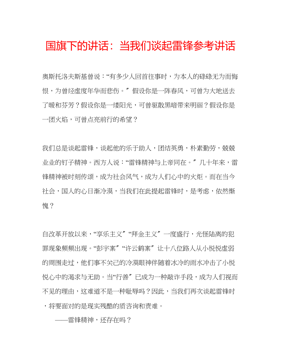 2023年国旗下的讲话当我们谈起雷锋讲话.docx_第1页