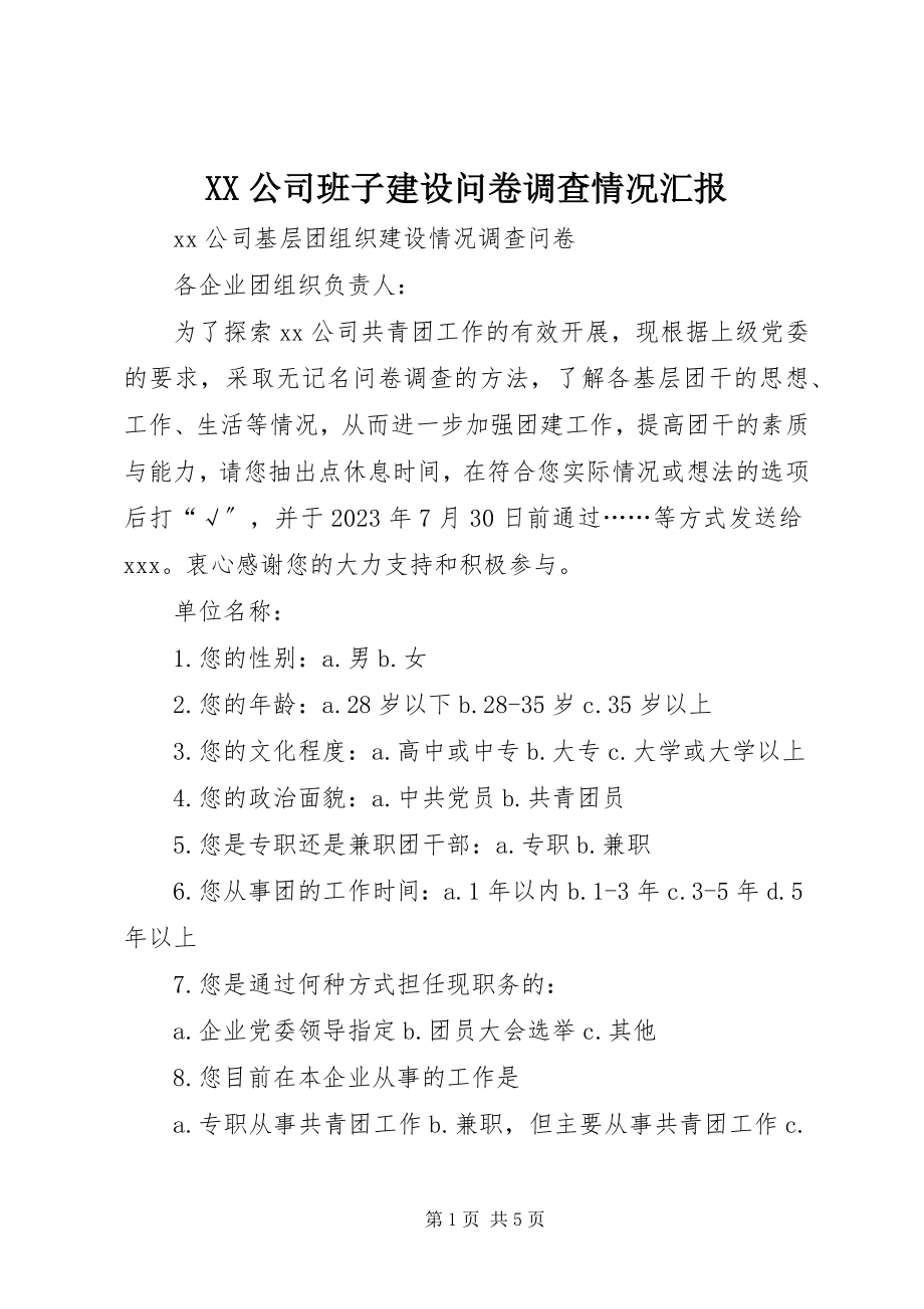 2023年XX公司班子建设问卷调查情况汇报新编.docx_第1页