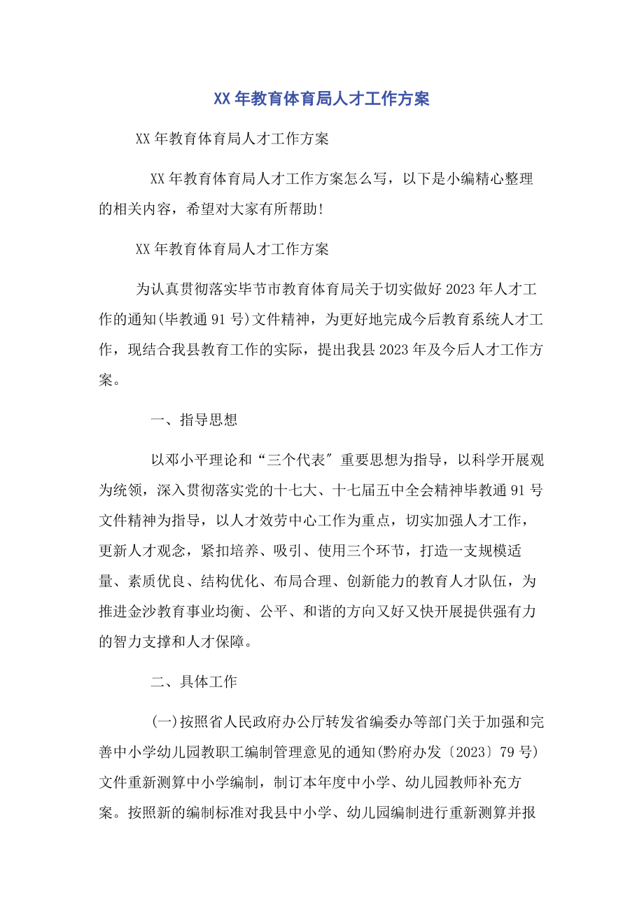 2023年教育局人才工作计划.docx_第1页