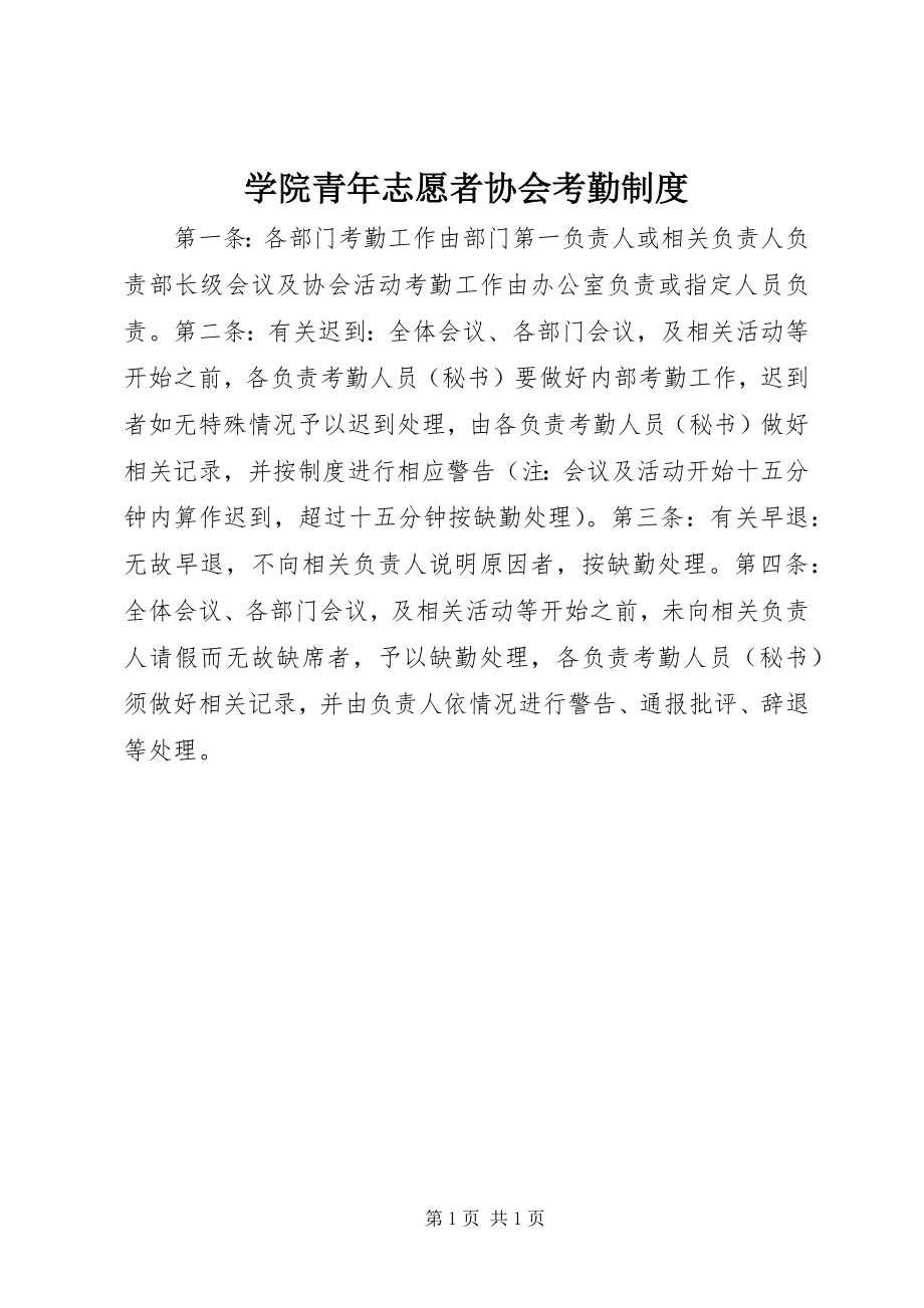 2023年学院青年志愿者协会考勤制度.docx_第1页