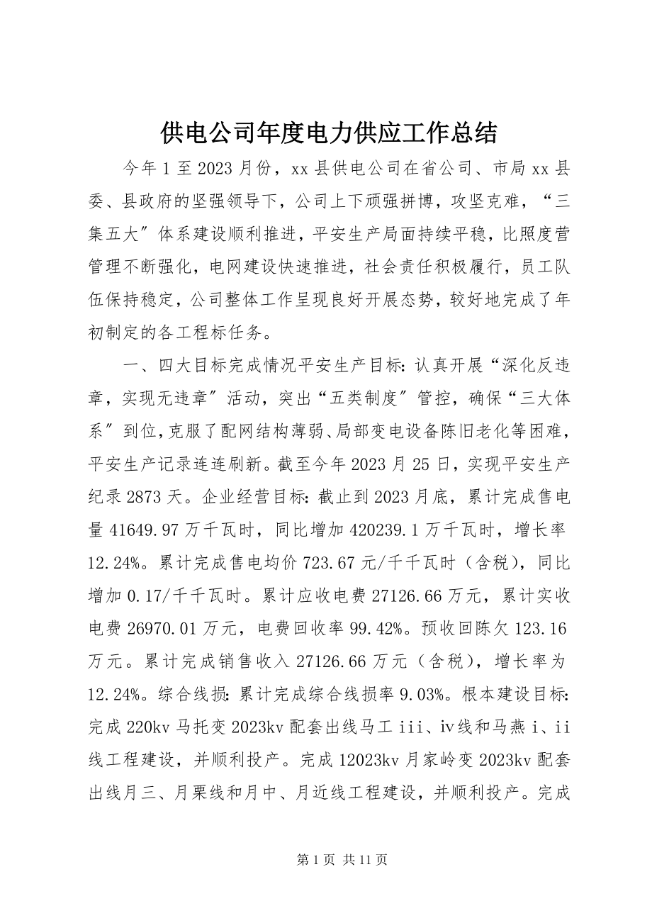 2023年供电公司年度电力供应工作总结.docx_第1页