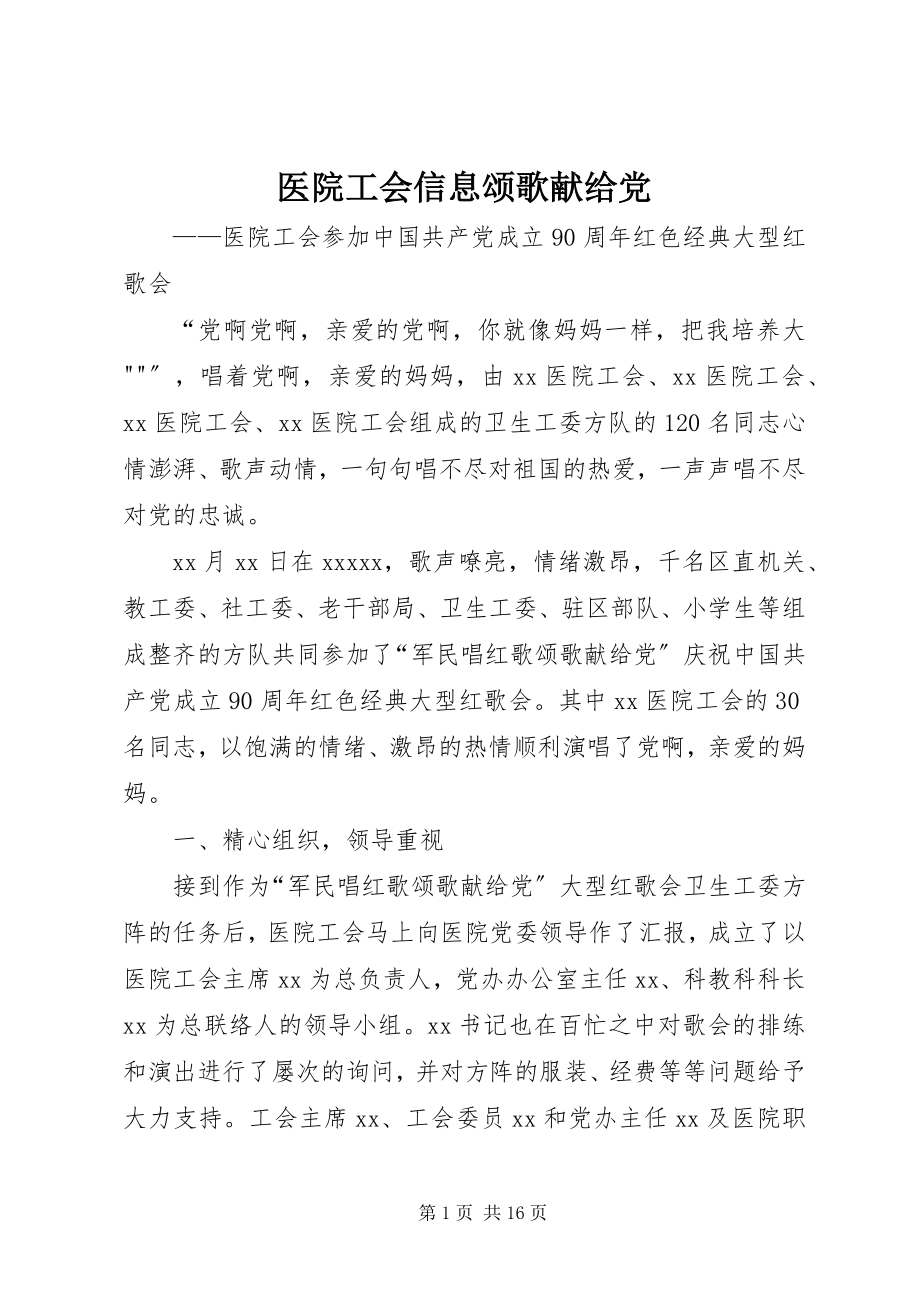 2023年医院工会信息《颂歌献给党》.docx_第1页