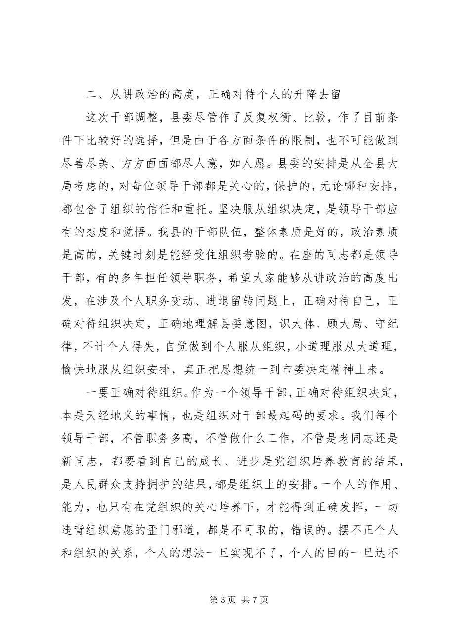 2023年在领导干部调整集体谈话会上的致辞.docx_第3页