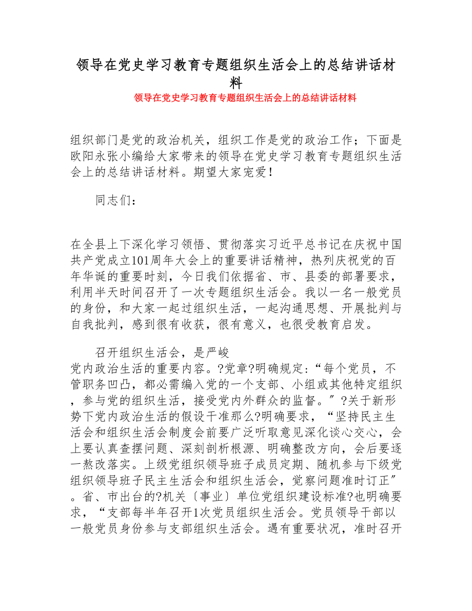 2023年领导在党史学习教育专题组织生活会上的总结讲话材料.doc_第1页