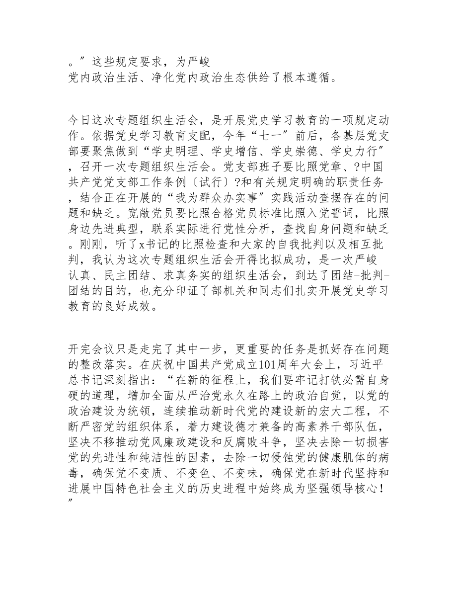 2023年领导在党史学习教育专题组织生活会上的总结讲话材料.doc_第2页